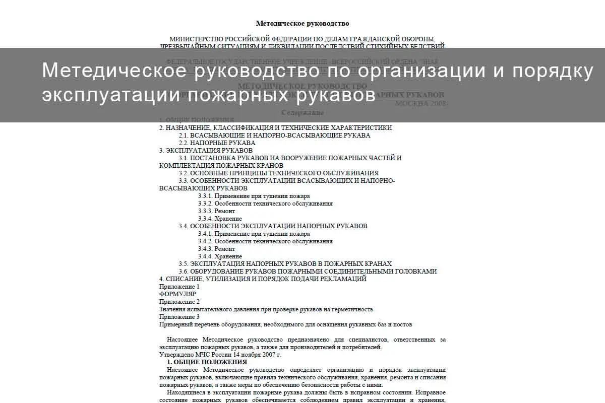 Методическое руководство МЧС России от 14 ноября 2007 г. по организации и порядку эксплуатации пожарных рукавов