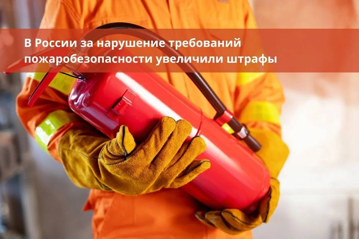 В России за нарушение требований пожаробезопасности увеличили штрафы