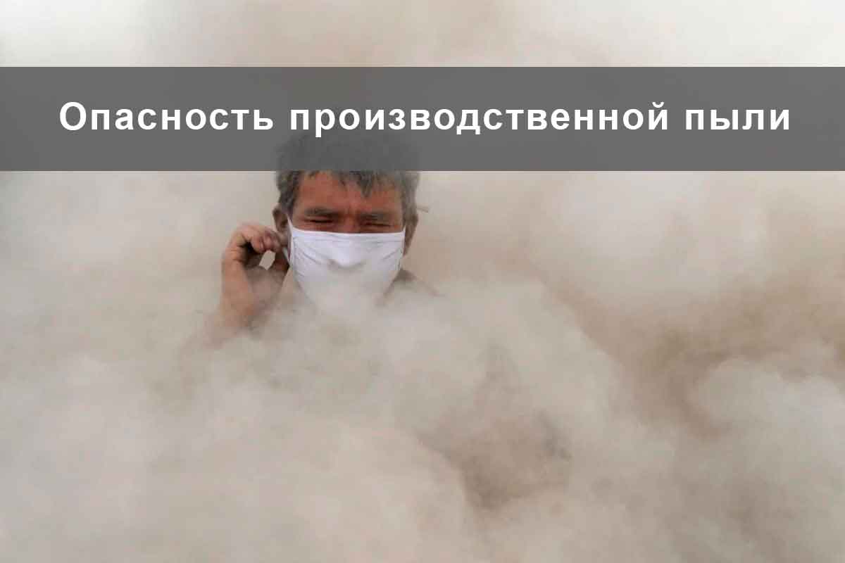 Опасность производственной пыли