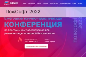 Ежегодная научно-практическая конференция «ПожСофт-2022»