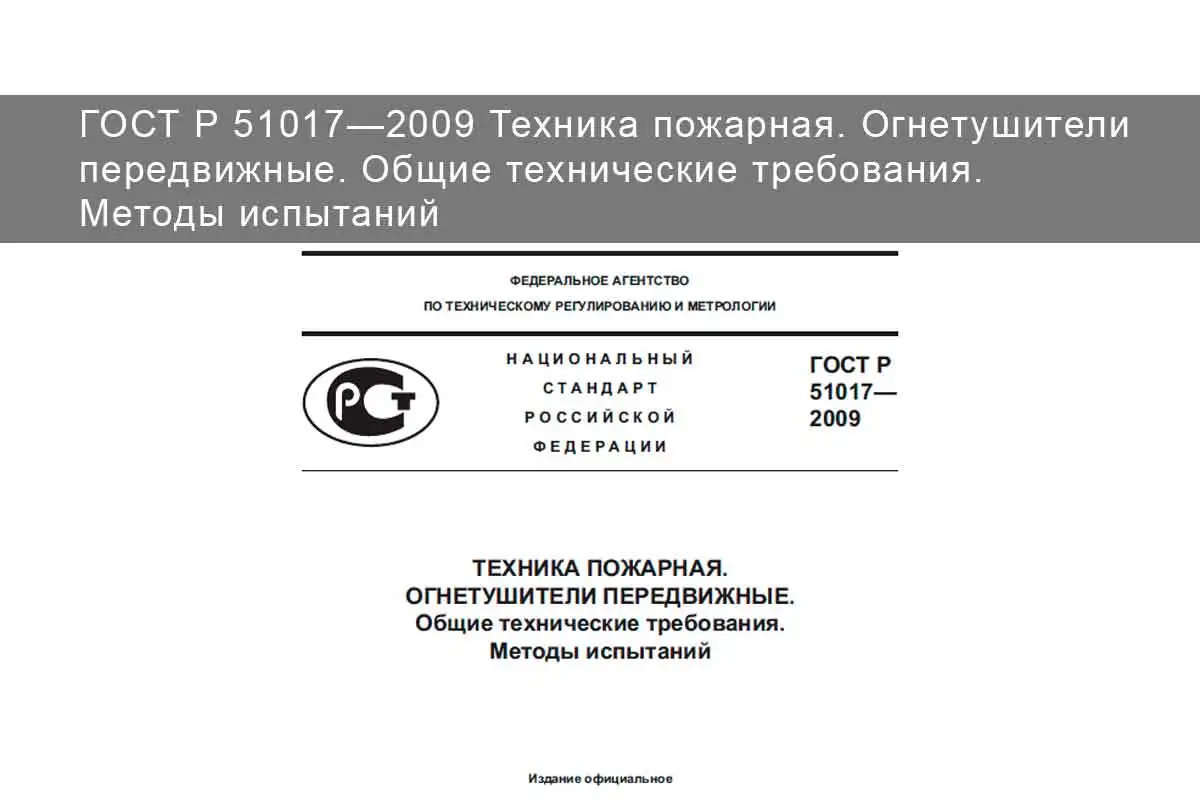 Гост 51844 2009 техника пожарная шкафы пожарные общие технические требования методы испытаний