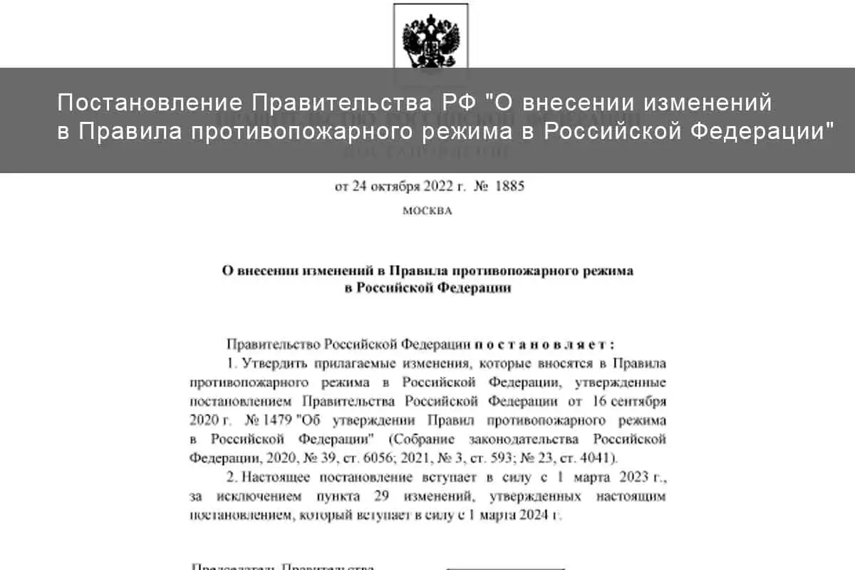Постановление о внесении изменений в Правила противопожарного режима в Российской Федерации