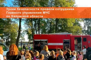 Уроки безопасности провели сотрудники Главного управления МЧС по Калужской области