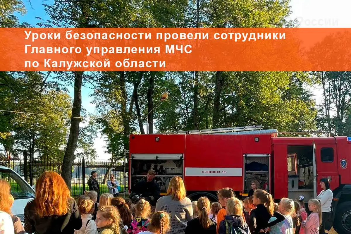 Уроки безопасности провели сотрудники Главного управления МЧС по Калужской области