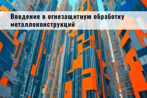 Введение в огнезащитную обработку металлоконструкций