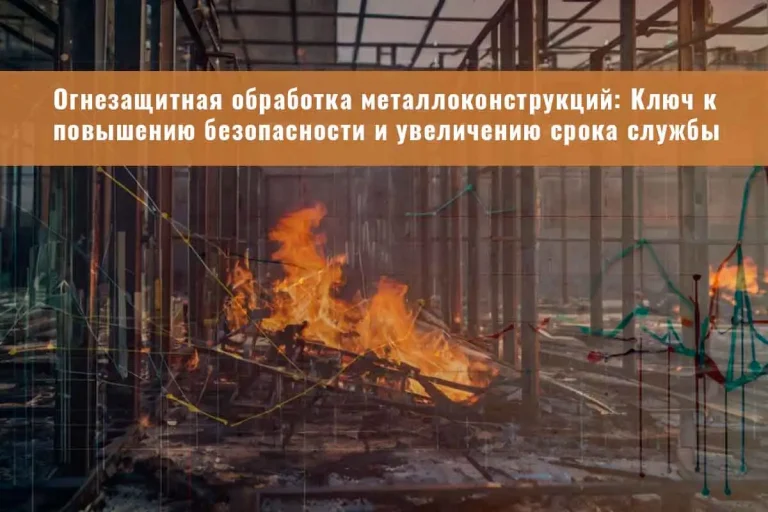 огнезащита, огнезащитная обработка, огнезащита металлоконструкций, огнезащитная обработка металлических конструкций, конструктивная огнезащита