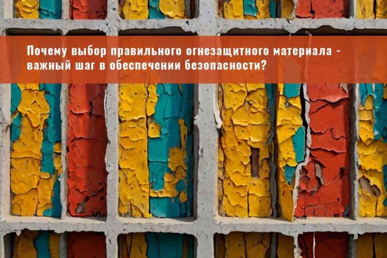 огнезащита, огнезащитная обработка, огнезащита металлоконструкций, огнезащитная обработка металлических конструкций, конструктивная огнезащита