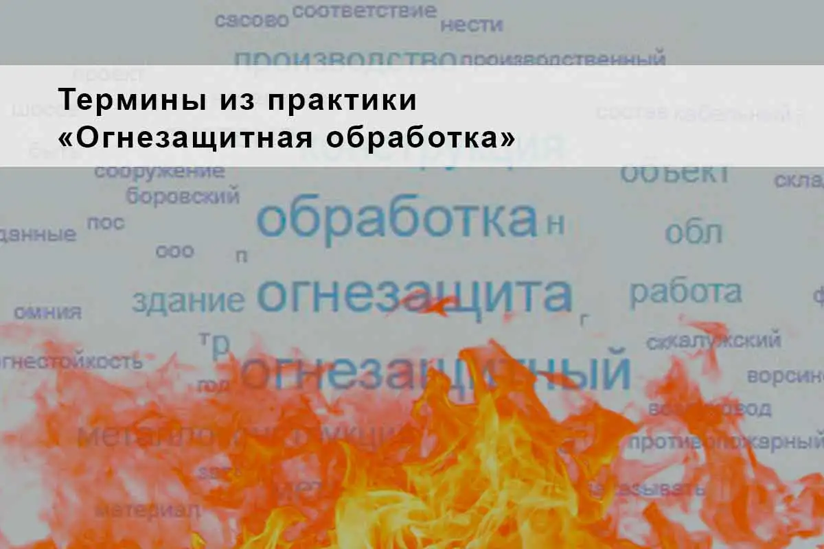 огнезащита, огнезащитная обработка, огнезащита металлоконструкций, огнезащитная обработка металлических конструкций, конструктивная огнезащита