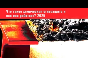 огнезащита, огнезащитная обработка, огнезащита металлоконструкций, огнезащитная обработка металлических конструкций, конструктивная огнезащита